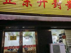 -正宗开封黄家灌汤小笼包子