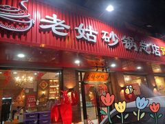 -老姑砂锅·烧烤天津菜(体北道店)