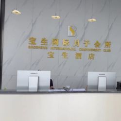 -宝生月子中心·独栋独院式(南山店)