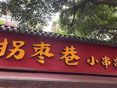 -拐枣巷小串串(财大店)