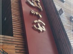门面-阿吉仔(大元路店)