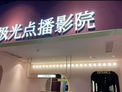 -J·cinema·极光点播影院·杜比影厅(合生汇首创店)