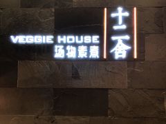 -十二舍·湯物素煮(江泰潤政店)