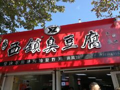 门面-王记西鎮电烤肉(汶上路店)