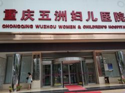 -重庆五洲医院·妇幼保健