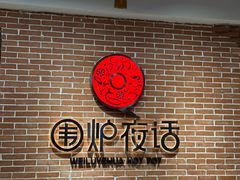 -围炉夜话·潮汕卤水火锅(榕江店)