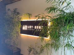 -山壹竹庭院餐厅
