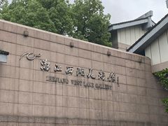 -浙江西湖美术馆