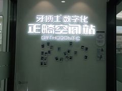 -牙博士口腔品牌连锁(杨浦店)