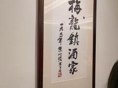 -梅龙镇酒家(南京西路总店)