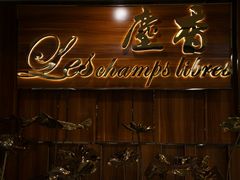 门面-尘香•传统川菜(创汇首座店)