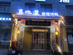-真地道京味府·鲜橙烤鸭·北京菜(朝阳公园·甜水园店)