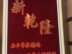 -新乾隆酒楼(帝景园店)