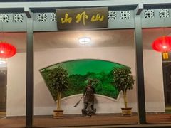 -山外山菜馆(玉泉路店)