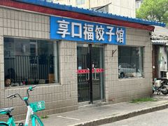 -享口福饺子馆(民旺园店)