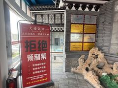 -文楼·淮扬菜·淮安早茶(河下古镇翔宇店)