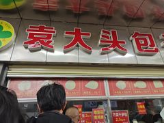 -袁大头包子(光华路店)