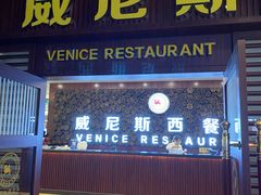 门面-威尼斯西餐厅(东区店)