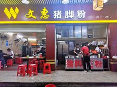 -文惠猪脚粉(富景小区店)