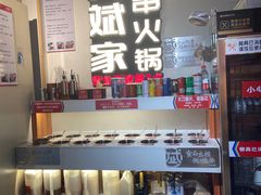 自助调料区-大斌家串串火锅