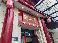-关二哥烧烤(王家湾店)