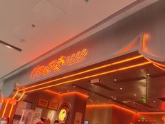 -西塔老太太泥炉烤肉(苏州大悦城店)