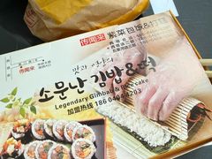 -传闻来紫菜包饭·打糕(西塔韩百店)