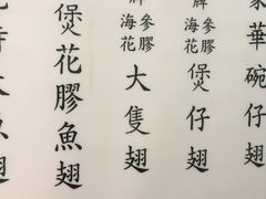 菜单-添發碗仔翅美食