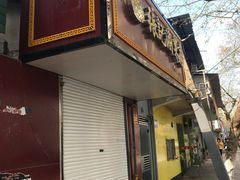 门面-张记卤菜店(三条巷店)