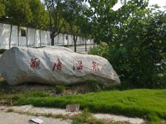 -观唐（国际）度假村温泉