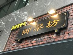 门面-御梁坊红糖馒头