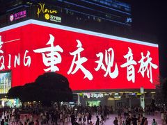 -观音桥步行街