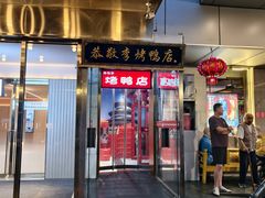 -恭敬李·烤鸭(天坛北门店)