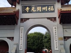 -福州开元寺