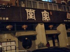 门面-堂宴·老厦门私房菜(1988仙岳总店)