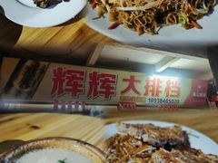 -辉辉大排档