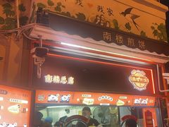 -南楼煎饼(南楼总店)