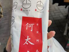 -何太吉·煎饼果子(海防路店)