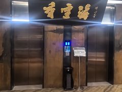 -香雪海饭店中餐厅(湖滨店)