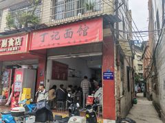 -丁记面馆(凤凰店)