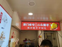 -二斗栗子(西湖道店)