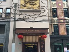 -乾隆美食·本帮菜(黄河路店)