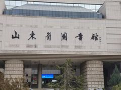 -山东省图书馆