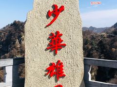 -少华山国家森林公园
