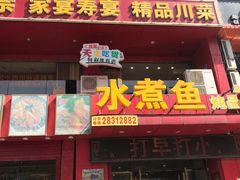 门面-鱼之家小四川水煮鱼