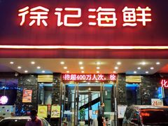-徐记海鲜(陕西历史博物馆|明德门店)