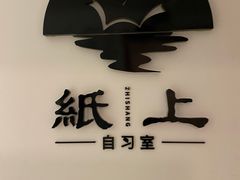 -纸上自习室(观音桥店)