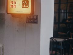 -浅行深作咖啡坊
