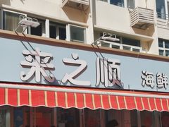 -来之顺海鲜菜馆·青岛菜(栈桥店)