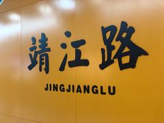 -靖江路(地铁站)